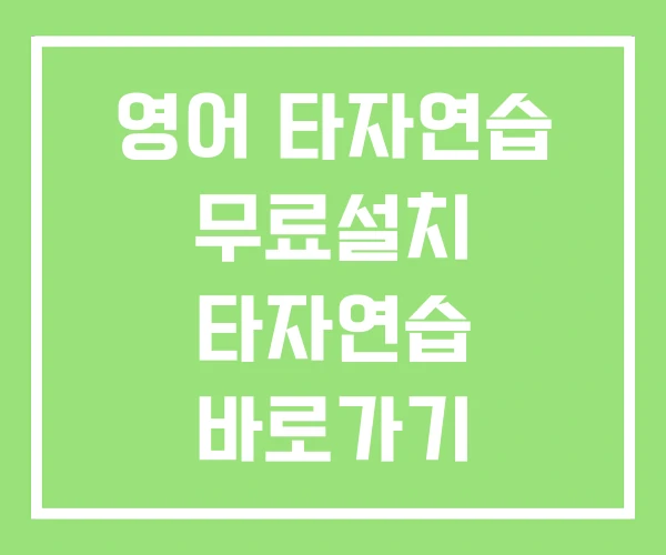 영어 타자연습 무료설치 타자연습 바로가기 영어 타자연습 무료설치 타자연습 바로가기