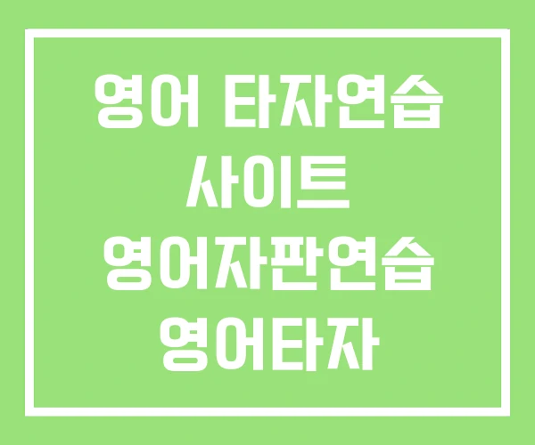 영어 타자연습 사이트 영어자판연습 영어타자 다운로드 영어 타자연습 사이트 영어자판연습 영어타자 다운로드