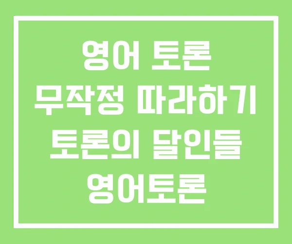 영어 토론 무작정 따라하기 토론의 달인들 영어토론 영어 토론 무작정 따라하기 토론의 달인들 영어토론