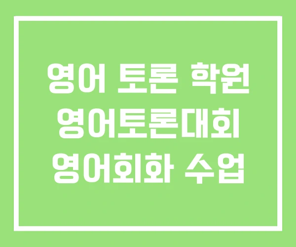 영어 토론 학원 영어토론대회 영어회화 수업 영어 토론 학원 영어토론대회 영어회화 수업