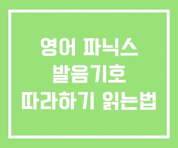 영어 파닉스 발음기호 따라하기 읽는법 영어 파닉스 발음기호 따라하기 읽는법