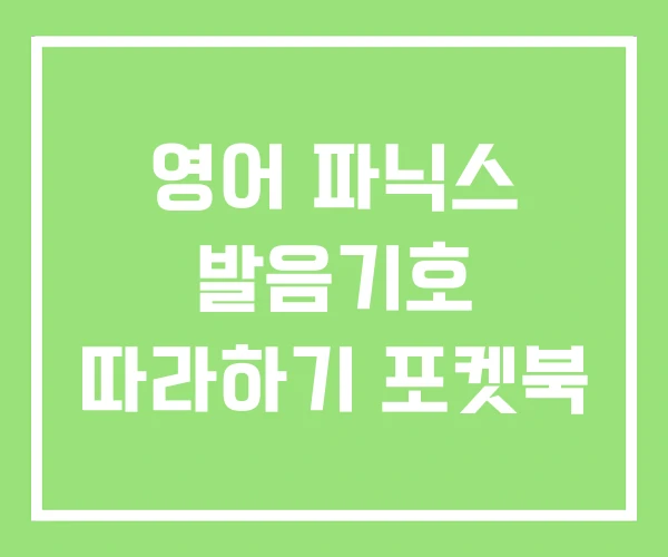 영어 파닉스 발음기호 따라하기 포켓북 영어 파닉스 발음기호 따라하기 포켓북