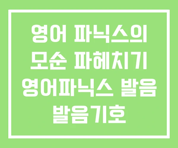 영어 파닉스의 모순 파헤치기 영어파닉스 발음 발음기호 영어 파닉스의 모순 파헤치기 영어파닉스 발음 발음기호