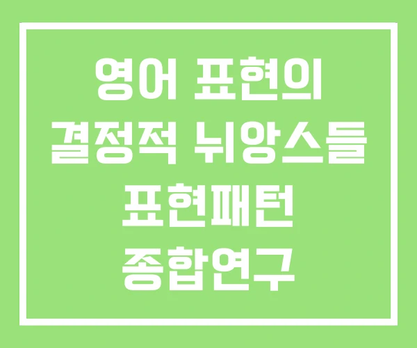 영어 표현의 결정적 뉘앙스들 표현패턴 종합연구 영어표현 영어 표현의 결정적 뉘앙스들 표현패턴 종합연구 영어표현