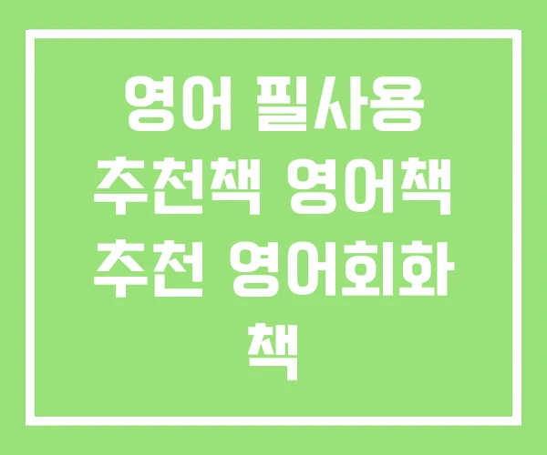 영어 필사용 추천책 영어책 추천 영어회화 책 영어 필사용 추천책 영어책 추천 영어회화 책