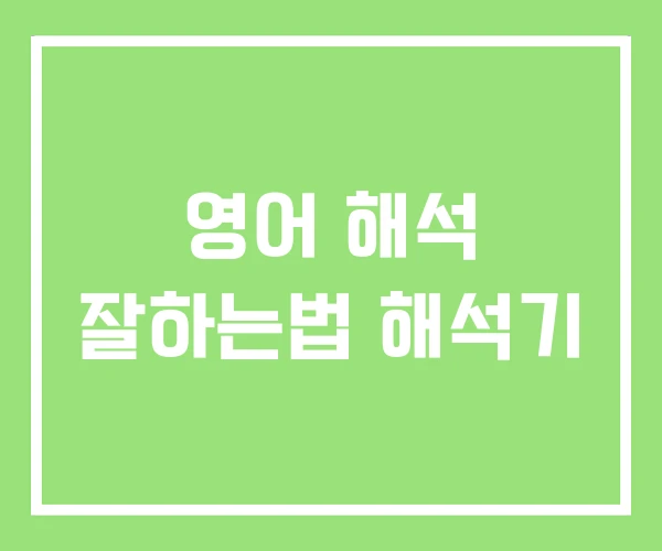 영어 해석 잘하는법 해석기 영어 해석 잘하는법 해석기