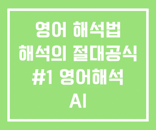 영어 해석법 해석의 절대공식 #1 영어해석 AI 영어 해석법 해석의 절대공식 #1 영어해석 AI