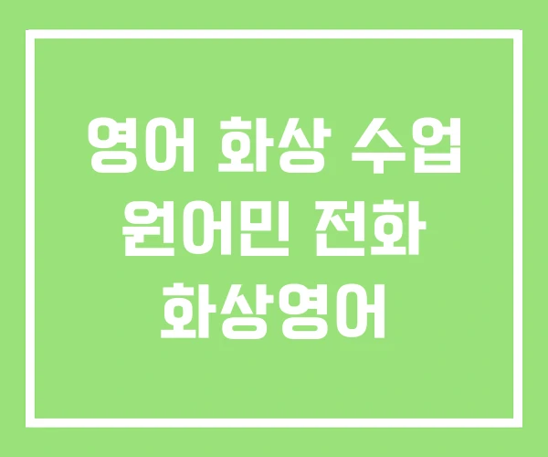 영어 화상 수업 원어민 전화 화상영어 영어 화상 수업 원어민 전화 화상영어