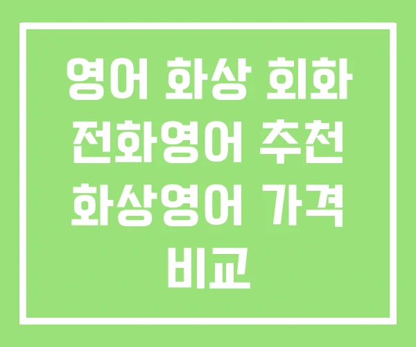 영어 화상 회화 전화영어 추천 화상영어 가격 비교 영어 화상 회화 전화영어 추천 화상영어 가격 비교