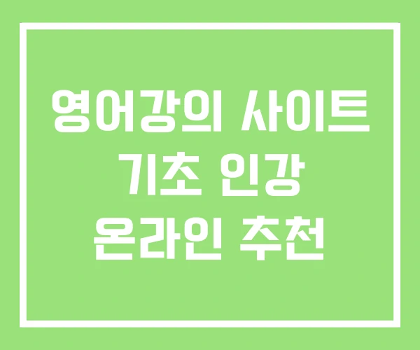 영어강의 사이트 기초 인강 온라인 추천 영어강의 사이트 기초 인강 온라인 추천