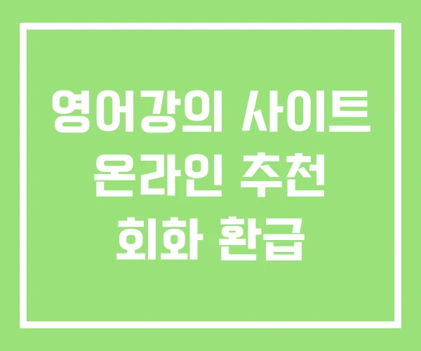 영어강의 사이트 온라인 추천 회화 환급 영어강의 사이트 온라인 추천 회화 환급