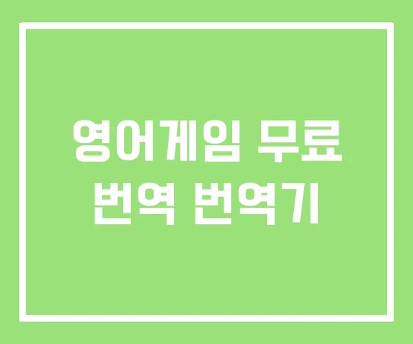 영어게임 무료 번역 번역기
