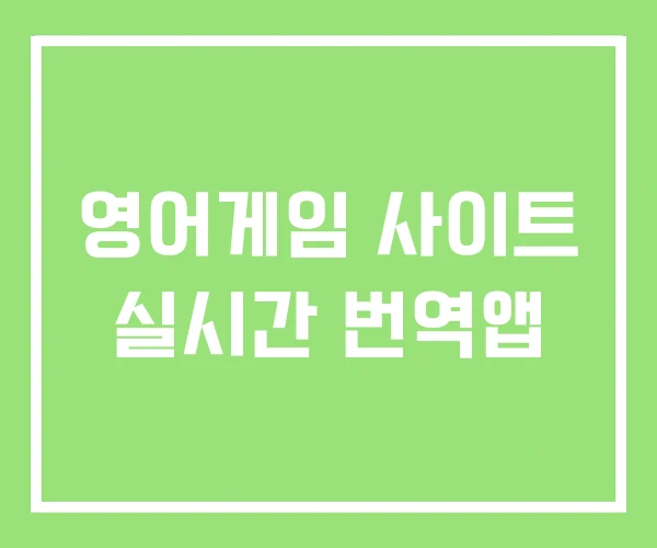영어게임 사이트 실시간 번역앱 영어게임 사이트 실시간 번역앱
