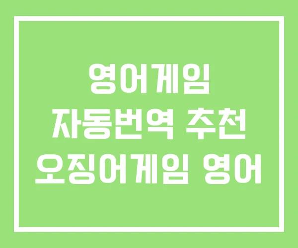 영어게임 자동번역 추천 오징어게임 영어 영어게임 자동번역 추천 오징어게임 영어
