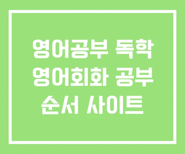 영어공부 독학 영어회화 공부 순서 사이트 영어공부 독학 영어회화 공부 순서 사이트