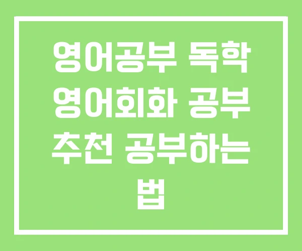영어공부 독학 영어회화 공부 추천 공부하는 법 영어공부 독학 영어회화 공부 추천 공부하는 법