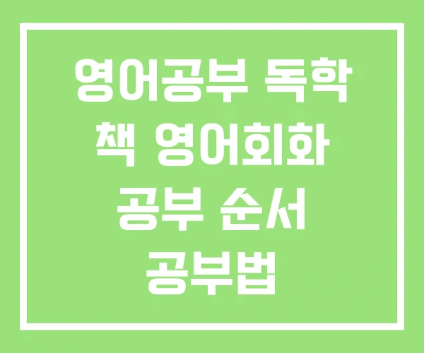 영어공부 독학 책 영어회화 공부 순서 공부법 영어공부 독학 책 영어회화 공부 순서 공부법