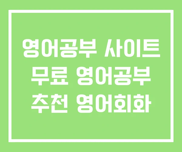 영어공부 사이트 무료 영어공부 추천 영어회화 영어공부 사이트 무료 영어공부 추천 영어회화