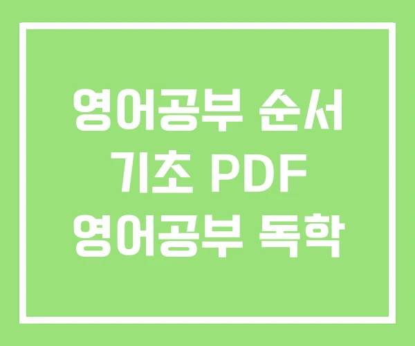 영어공부 순서 기초 PDF 영어공부 독학 영어공부 순서 기초 PDF 영어공부 독학