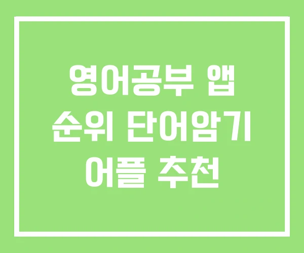 영어공부 앱 순위 단어암기 어플 추천 영어공부 앱 순위 단어암기 어플 추천