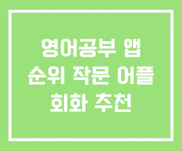 영어공부 앱 순위 작문 어플 회화 추천