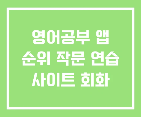 영어공부 앱 순위 작문 연습 사이트 회화
