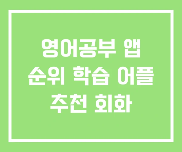영어공부 앱 순위 학습 어플 추천 회화 영어공부 앱 순위 학습 어플 추천 회화