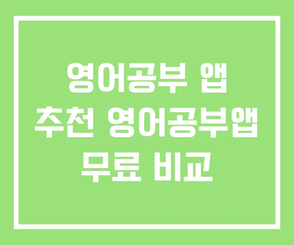 영어공부 앱 추천 영어공부앱 무료 비교 영어공부 앱 추천 영어공부앱 무료 비교