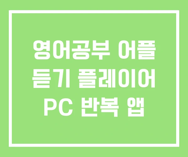 영어공부 어플 듣기 플레이어 PC 반복 앱 영어공부 어플 듣기 플레이어 PC 반복 앱