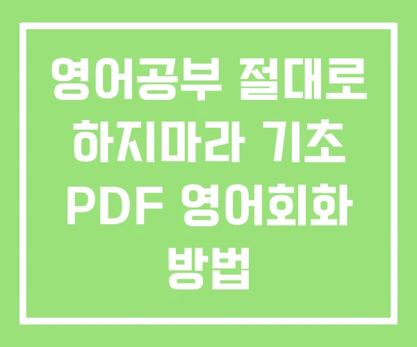 영어공부 절대로 하지마라 기초 PDF 영어회화 방법 영어공부 절대로 하지마라 기초 PDF 영어회화 방법