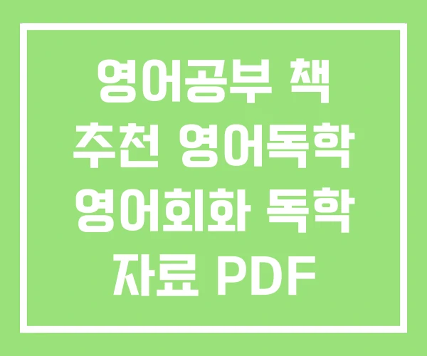 영어공부 책 추천 영어독학 영어회화 독학 자료 PDF 영어공부 책 추천 영어독학 영어회화 독학 자료 PDF