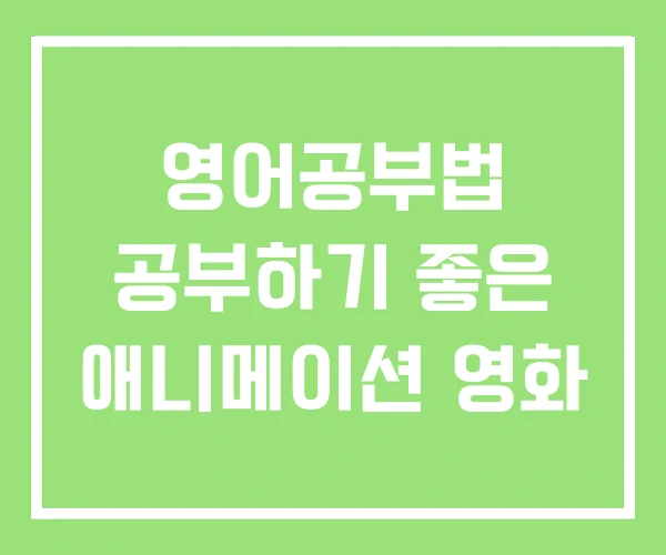 영어공부법 공부하기 좋은 애니메이션 영화 영어공부법 공부하기 좋은 애니메이션 영화