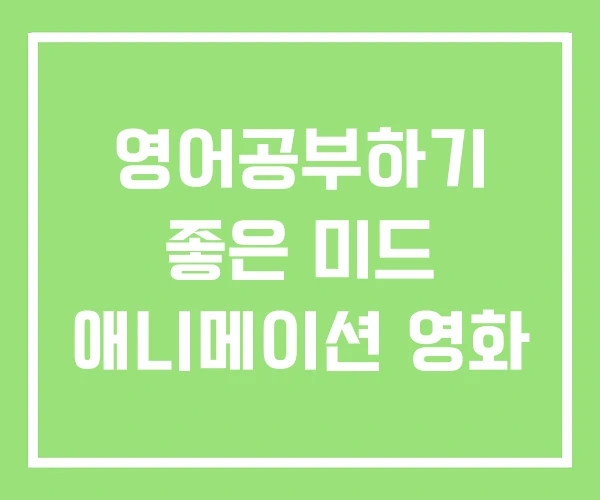 영어공부하기 좋은 미드 애니메이션 영화