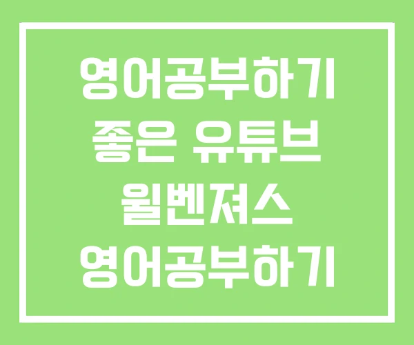 영어공부하기 좋은 유튜브 윌벤져스 영어공부하기 팝송으로 영어공부하기 좋은 유튜브 윌벤져스 영어공부하기 팝송으로