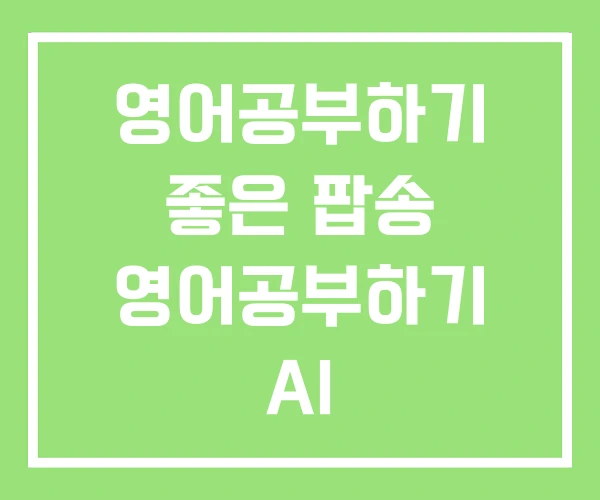영어공부하기 좋은 팝송 영어공부하기 AI 영어공부하기 좋은 팝송 영어공부하기 AI