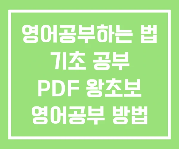 영어공부하는 법 기초 공부 PDF 왕초보 영어공부 방법 영어공부하는 법 기초 공부 PDF 왕초보 영어공부 방법