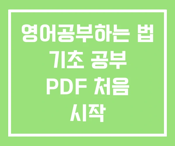 영어공부하는 법 기초 공부 PDF 처음 시작