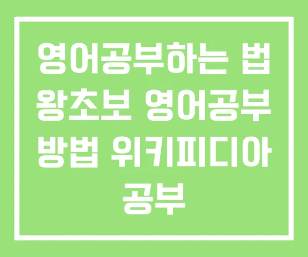 영어공부하는 법 왕초보 영어공부 방법 위키피디아 공부 영어공부하는 법 왕초보 영어공부 방법 위키피디아 공부
