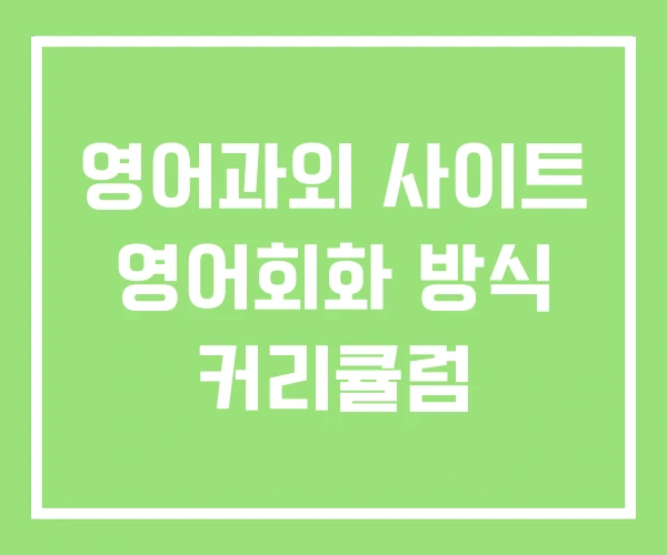 영어과외 사이트 영어회화 방식 커리큘럼