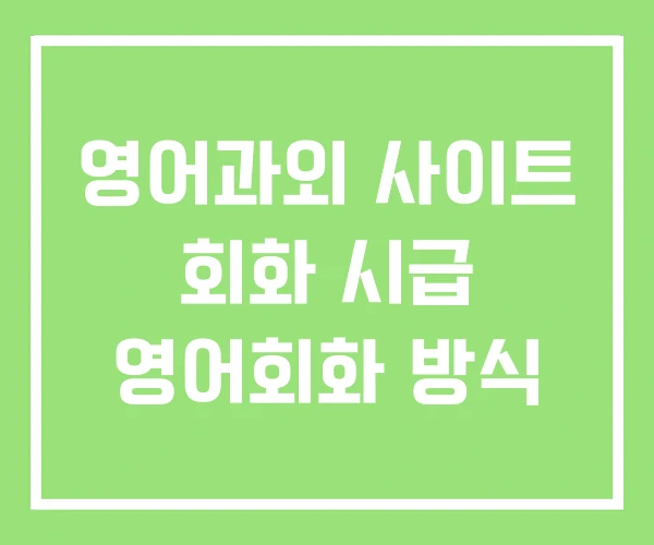 영어과외 사이트 회화 시급 영어회화 방식 영어과외 사이트 회화 시급 영어회화 방식