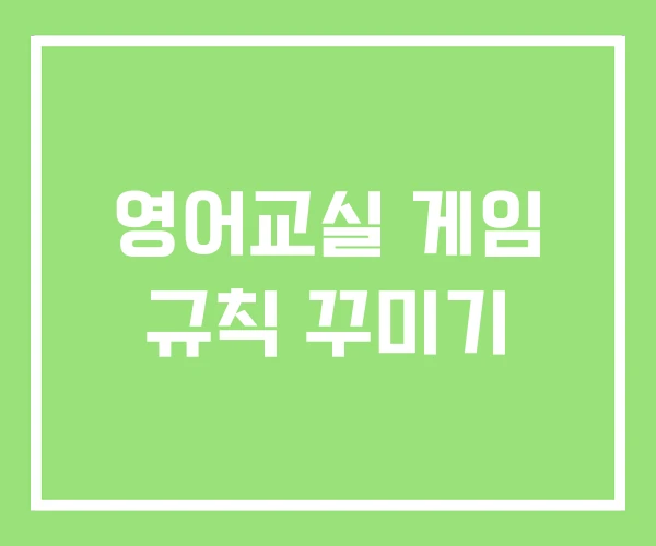영어교실 게임 규칙 꾸미기