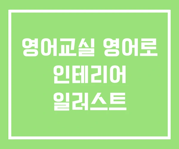 영어교실 영어로 인테리어 일러스트