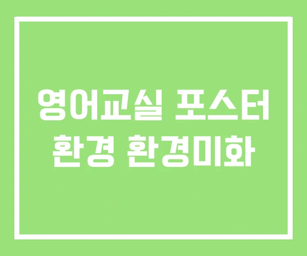 영어교실 포스터 환경 환경미화 영어교실 포스터 환경 환경미화