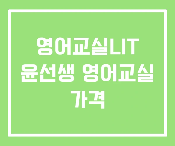 영어교실LIT 윤선생 영어교실 가격 영어교실LIT 윤선생 영어교실 가격