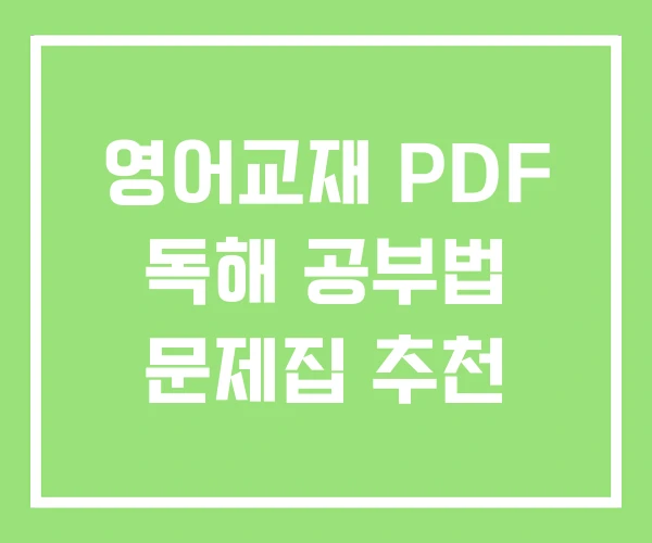 영어교재 PDF 독해 공부법 문제집 추천 영어교재 PDF 독해 공부법 문제집 추천