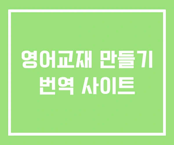 영어교재 만들기 번역 사이트 영어교재 만들기 번역 사이트