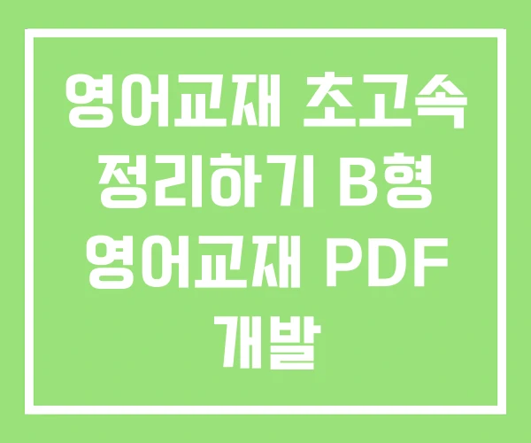 영어교재 초고속 정리하기 B형 영어교재 PDF 개발 영어교재 초고속 정리하기 B형 영어교재 PDF 개발