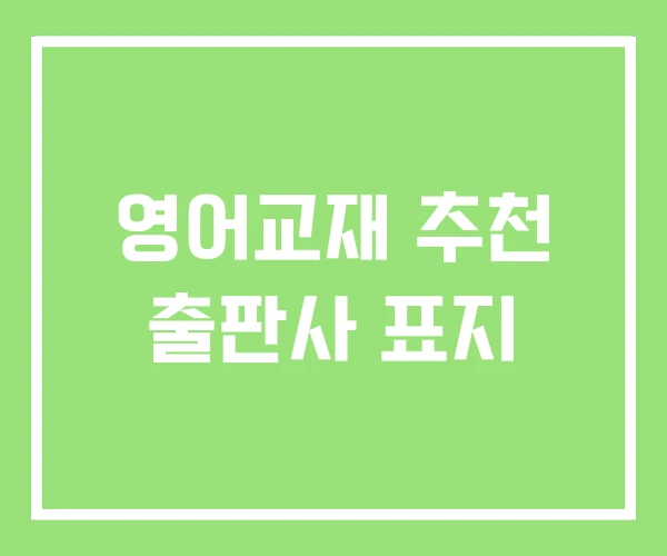 영어교재 추천 출판사 표지 영어교재 추천 출판사 표지