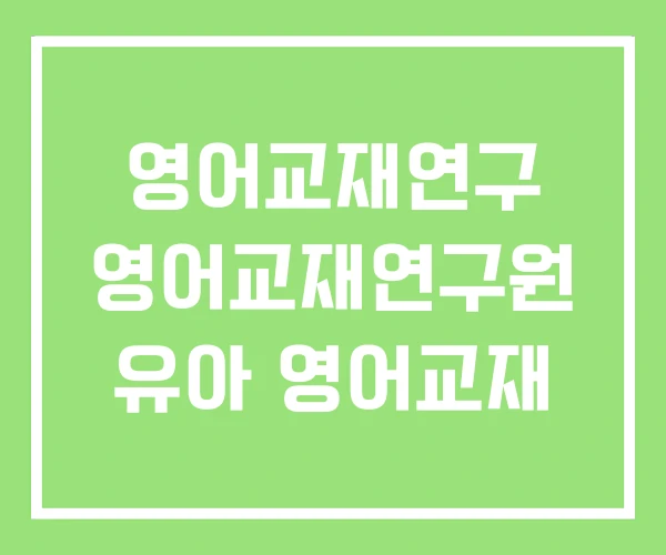 영어교재연구 영어교재연구원 유아 영어교재
