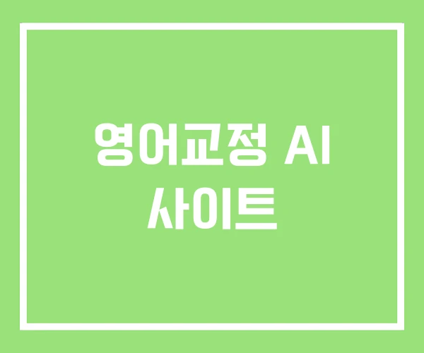 영어교정 AI 사이트